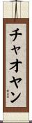 チャオヤン Scroll