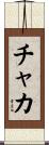 チャカ Scroll