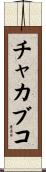 チャカブコ Scroll