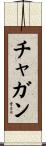 チャガン Scroll