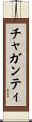 チャガンティ Scroll
