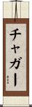 チャガー Scroll
