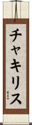 チャキリス Scroll