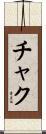 Chuck Scroll