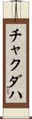 チャクダハ Scroll