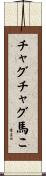 チャグチャグ馬こ Scroll
