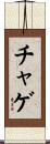 チャゲ Scroll