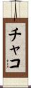 Chacko Scroll