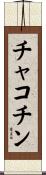 チャコチン Scroll