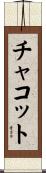 チャコット Scroll