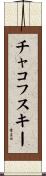 チャコフスキー Scroll
