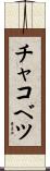 チャコベツ Scroll