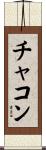 チャコン Scroll