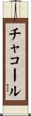 チャコール Scroll