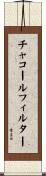 チャコール・フィルター Scroll