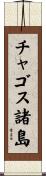 チャゴス諸島 Scroll