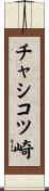 チャシコツ崎 Scroll