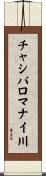 チャシパロマナイ川 Scroll