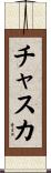 チャスカ Scroll