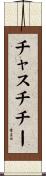 Chastity Scroll