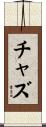 チャズ Scroll