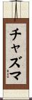 チャズマ Scroll