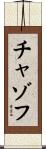 チャゾフ Scroll