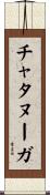 チャタヌーガ Scroll