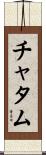 Chatham Scroll