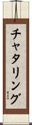 チャタリング Scroll