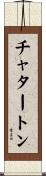 チャタートン Scroll