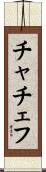 チャチェフ Scroll