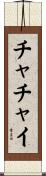 チャチャイ Scroll