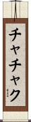 チャチャク Scroll