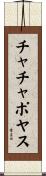 チャチャポヤス Scroll