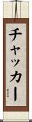 チャッカー Scroll