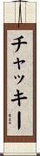チャッキー Scroll