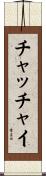 チャッチャイ Scroll