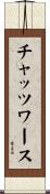 チャッツワース Scroll