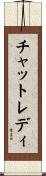 チャットレディ Scroll