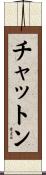 チャットン Scroll