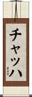 チャッハ Scroll