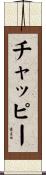チャッピー Scroll