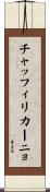 チャッフィリカーニョ Scroll