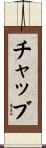 チャッブ Scroll