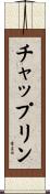 Chaplin Scroll