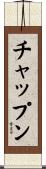 チャップン Scroll