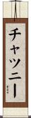 チャツニー Scroll