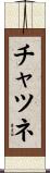 チャツネ Scroll