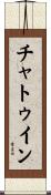チャトゥイン Scroll